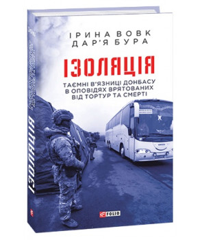 Ізоляція. Таємні в’язниці Донбасу в оповідях врятованих