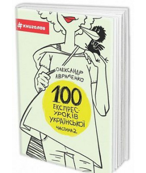 100 експрес-уроків української. Частина 2