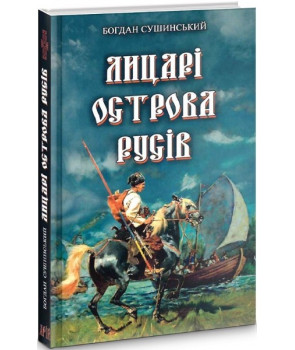 Лицарі Острова Русів: історичний роман-хроніка