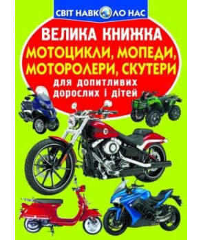Мотоцикли, мопеди,моторолери,скутери
