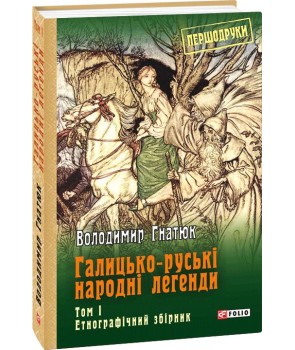 Галицько-руські народні легенди: етнографічний збірник: Т. 1