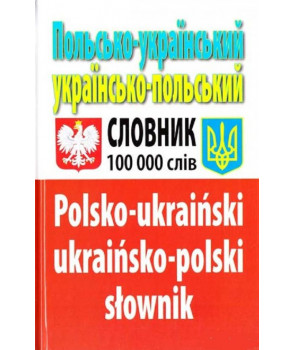 Польсько-український українсько-польський словник 100 000 слів