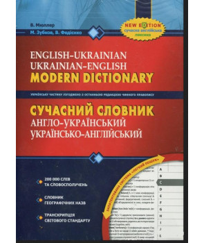 Сучасний англо-український, українсько-англійський словник