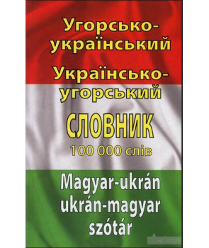 Угорсько-український, українсько-угорський словник. Понад 100 000 слів