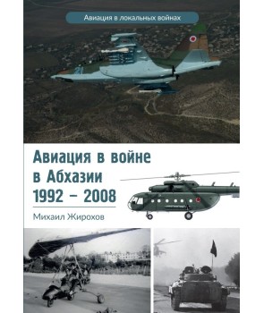 Авиация в войне в Абхазии (1992 – 2008)