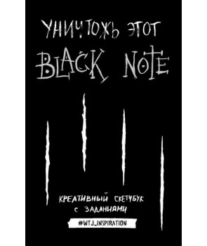 Уничтожь этот Black Note.
