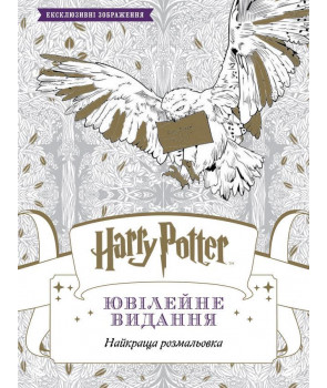 Harry Potter. Ювілейне видання