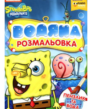SpongeBob SquarePants. Водяна розмальовка
