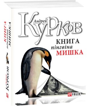 Книга пінгвіна Мишка