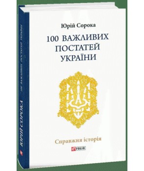 100 важливих постатей України
