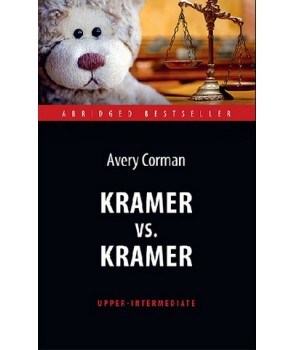 Крамер против Крамера (Kramer vs. Kramer). Адапт. книга для чтения на англ. языке. Upper-Intermediat