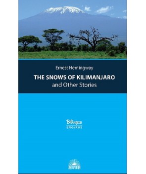 Снега Килиманджаро и другие рассказы (The Snows of Kilimanjaro and Other Stories)