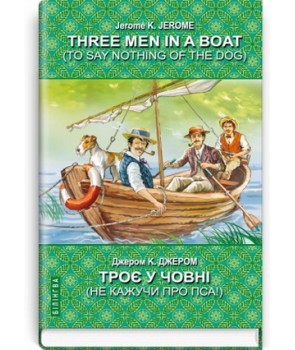 Three Men in a Boat (To Say Nothing of the Dog) = Троє у човні (не кажучи про пса)