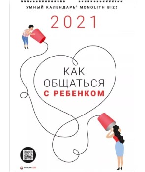Умный настенный календарь на 2021 год «Как общаться с ребенком»