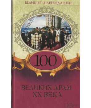 100 великих драм XX века