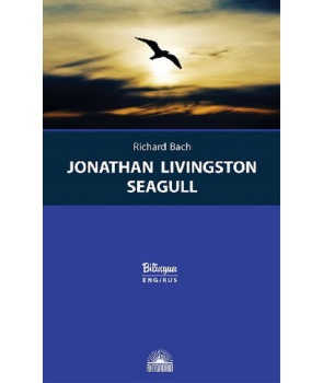 Чайка по имени Джонатан Ливингстон (Jonathan Livingston Seagull)