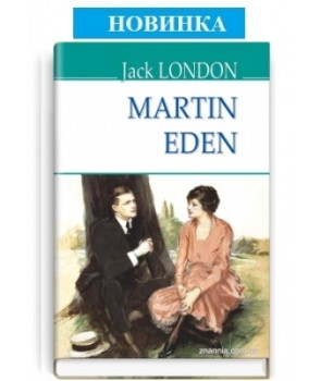 Martin Eden = Мартін Іден