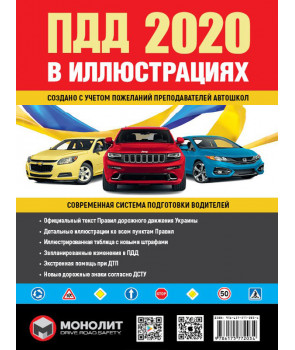 Правила дорожного движения Украины 2020. Иллюстрированное учебное пособие