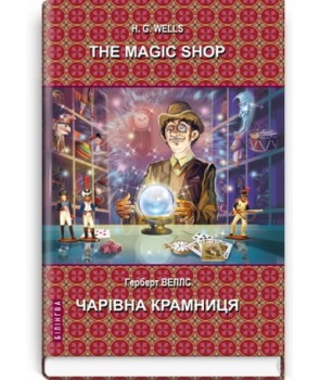 The Magic Shop: Selected Stories = Чарівна крамниця: Вибрані оповідання