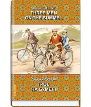 Three Men on the Bummel = Троє на бумелі