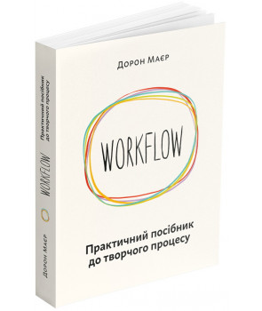 WORKFLOW. Практичний посібник до творчого процесу