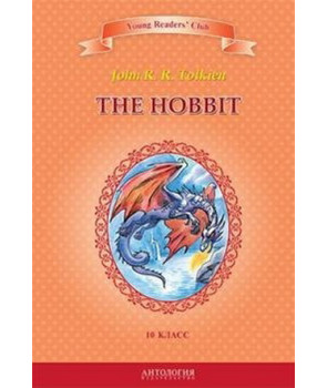 Хоббит (The Hobbit). Книга для чтения на англиском языке в 10 классе