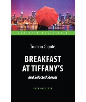 Завтрак у Тиффани (Breakfast at Tiffany's and Selected Stories). Книга для чт. на англ. яз. Interme