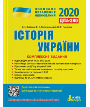 ЗНО 2020: Комплексне видання Історія України