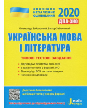 ЗНО 2020: Типові тестові завдання Українська мова та література