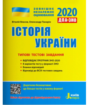 ЗНО 2020: Типові тестові завдання Історія України