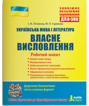 ЗНО 2020: Українська мова і література. Власне висловлення. Робочий зошит