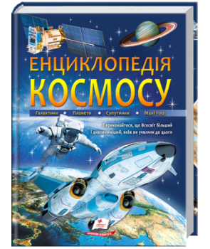 Енциклопедія космосу