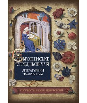Європейське Середньовіччя: літературний флорілеґіум