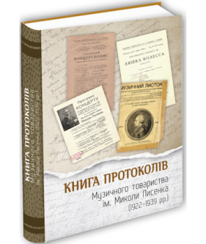 Книга протоколів Музичного товариства імені Миколи Лисенка (1922 -1939 рр.)