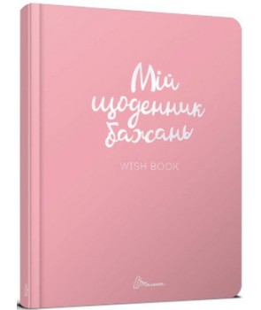 Wish book. Мій щоденник бажань