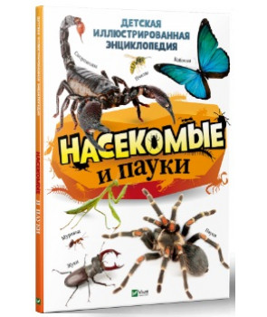 Насекомые и пауки. Детская иллюстрированная энциклопедия