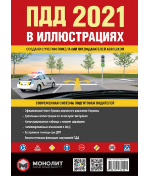 Правила Дорожного Движения Украины 2021 г. Иллюстрированное учебное пособие