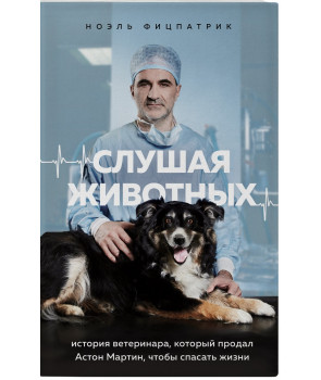 Слушая животных: история ветеринара, который продал "Астон Мартин", чтобы спасать жизни