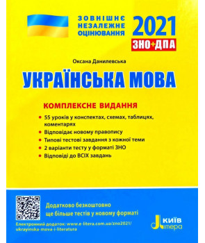 Українська мова. Комплексне видання. ЗНО 2021