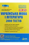 Українська мова та література. 2000 тестів для підготовки до ЗНО