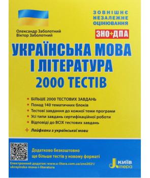Українська мова та література. 2000 тестів для підготовки до ЗНО
