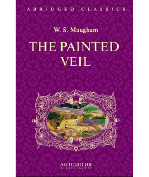 Узорный покров (The Painted Veil ).Адаптированная книга для чтения на англ. языке