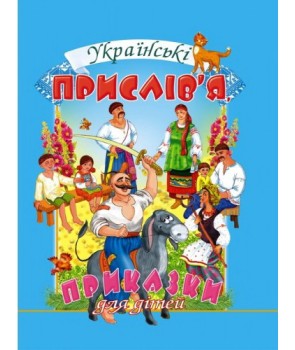 Українські прислів’я, приказки для дітей
