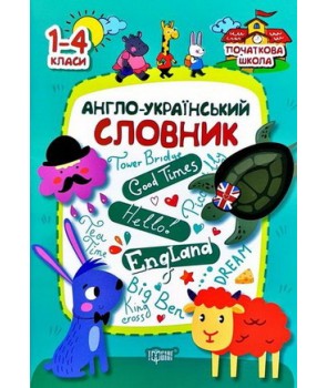 Англо-український словник1-4 кл