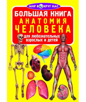Большая книга. Анатомия человека