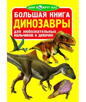 Большая книга. Динозавры