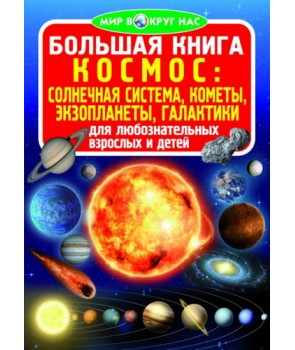 Большая книга. Космос: солнечная система, кометы, экзопланеты, галактики