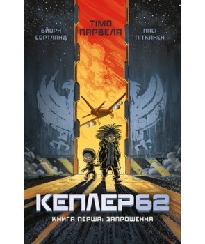 Kepler62. Книга перша