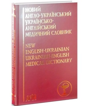 Новий англо-український українсько-англійський медичний словник. Понад 25000 термінів