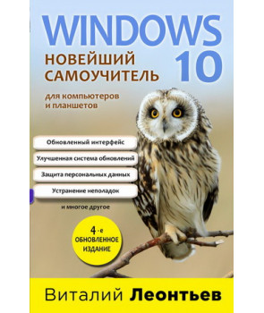 Windows 10. Новейший самоучитель